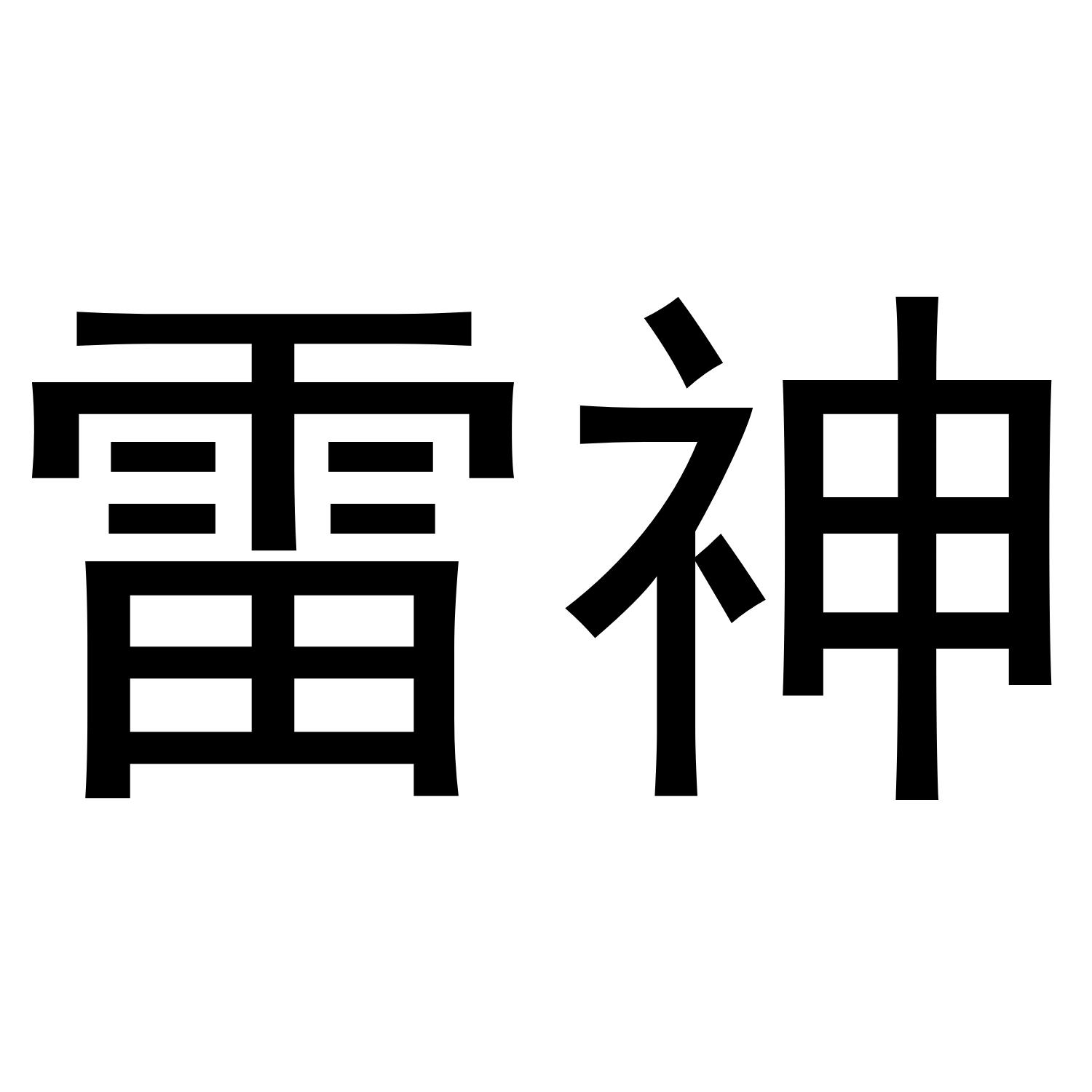 雷神