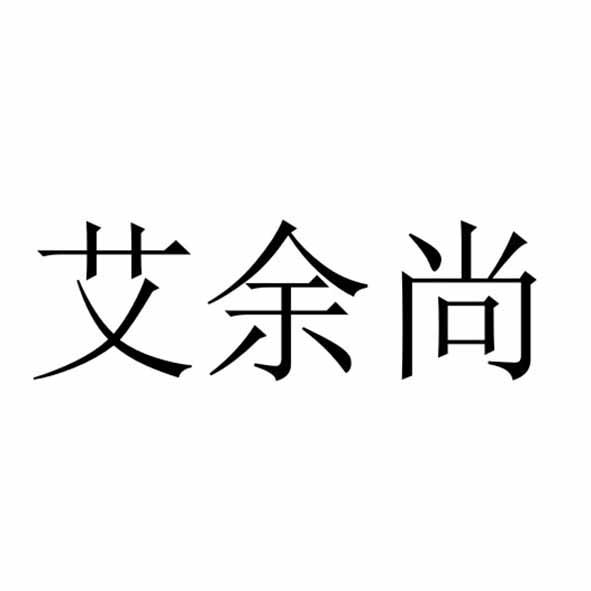艾余尚