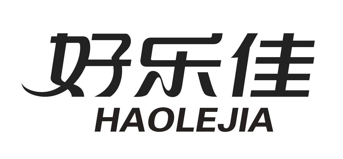 好乐佳