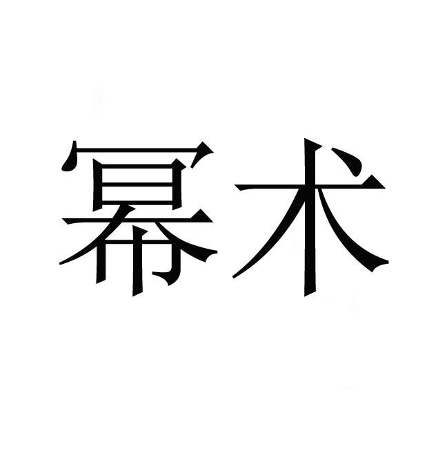 幂术