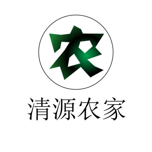清源农家 农