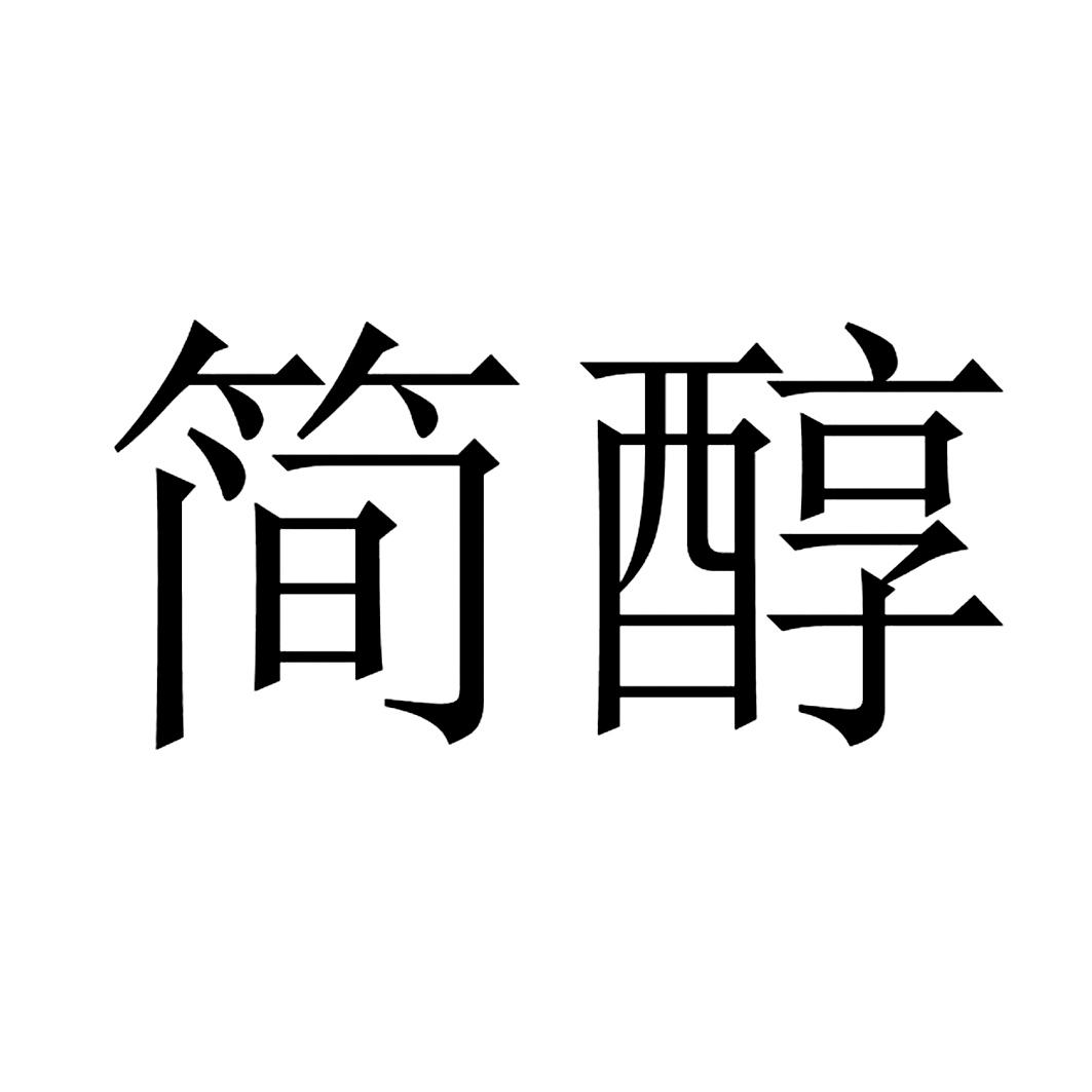 简醇