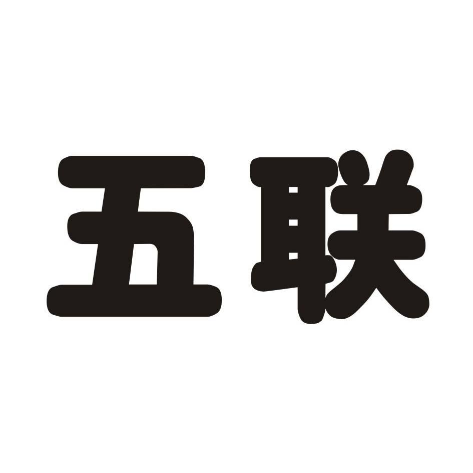 五联
