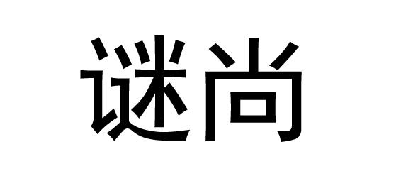 谜尚
