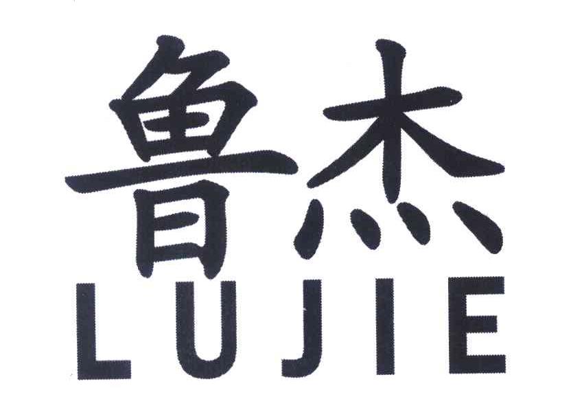 鲁杰
