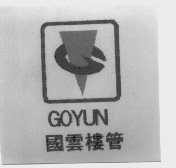 国云楼管   GOYUN