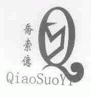 乔索亿