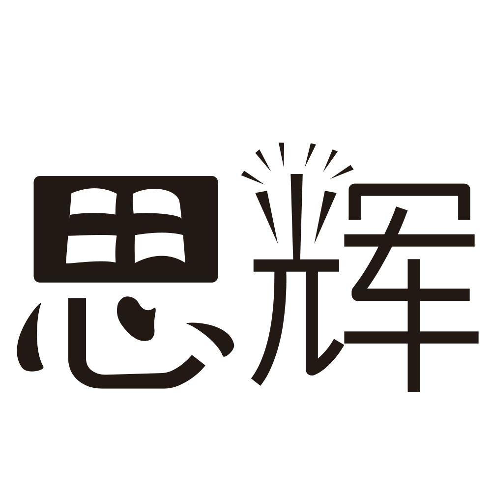 思辉