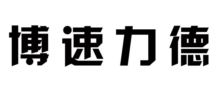 博速力德