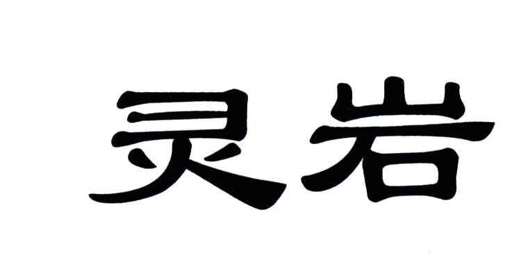 灵岩