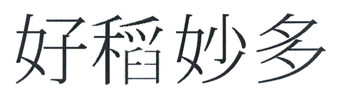 好稻妙多