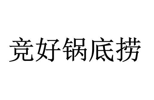 竞好锅底捞