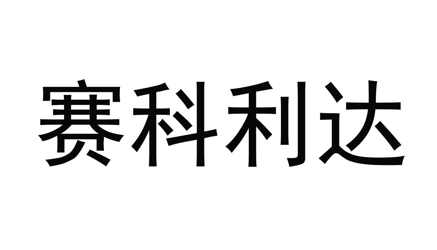 赛科利达