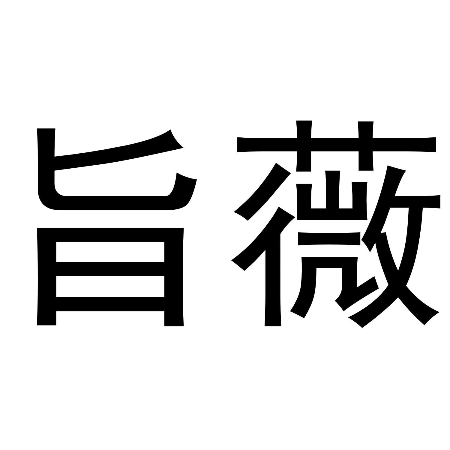 旨薇