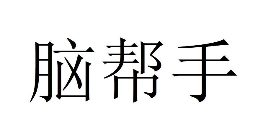脑帮手