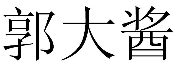 郭大酱
