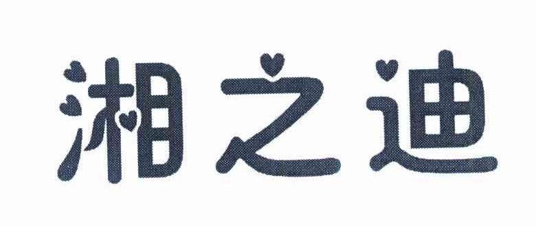 湘之迪