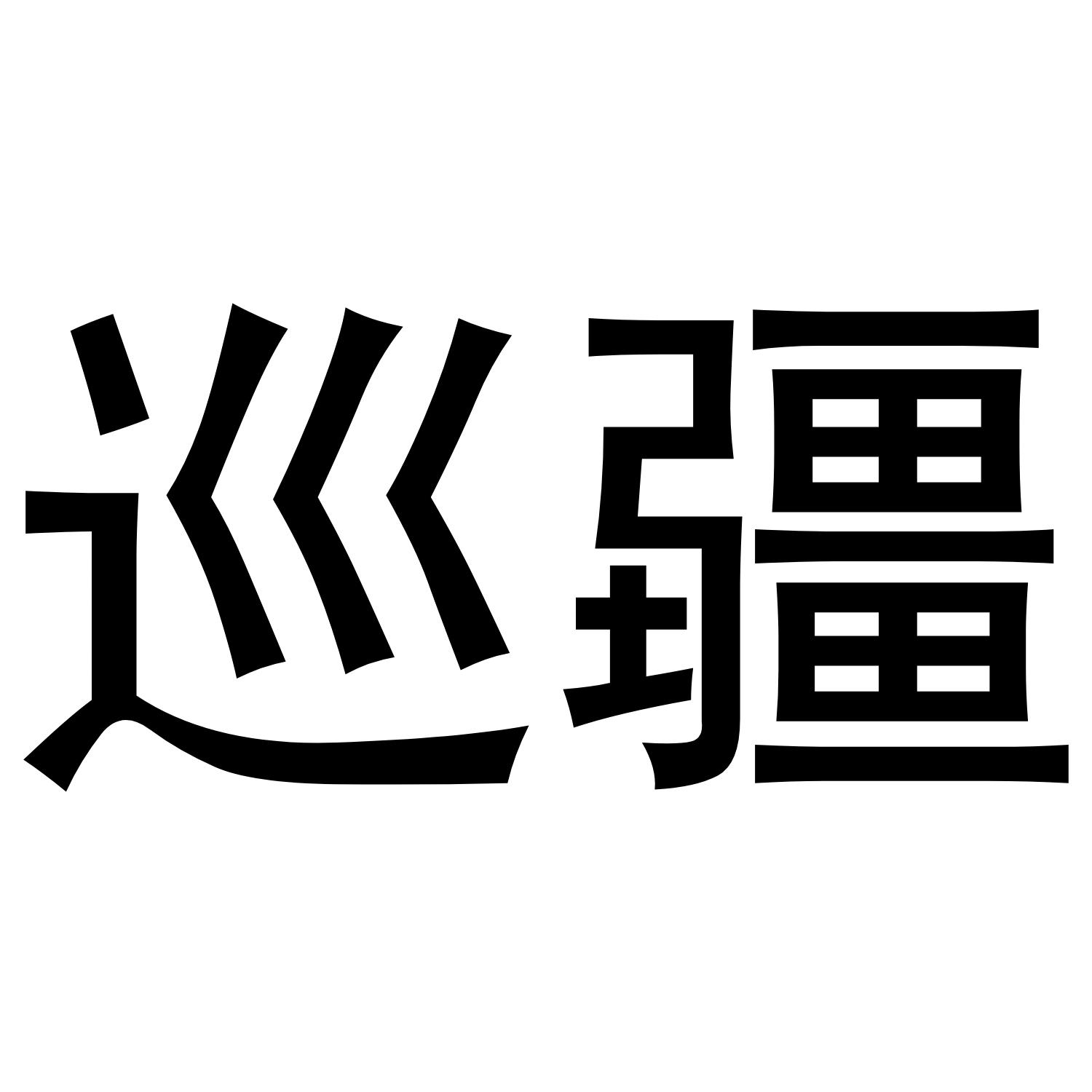 巡疆