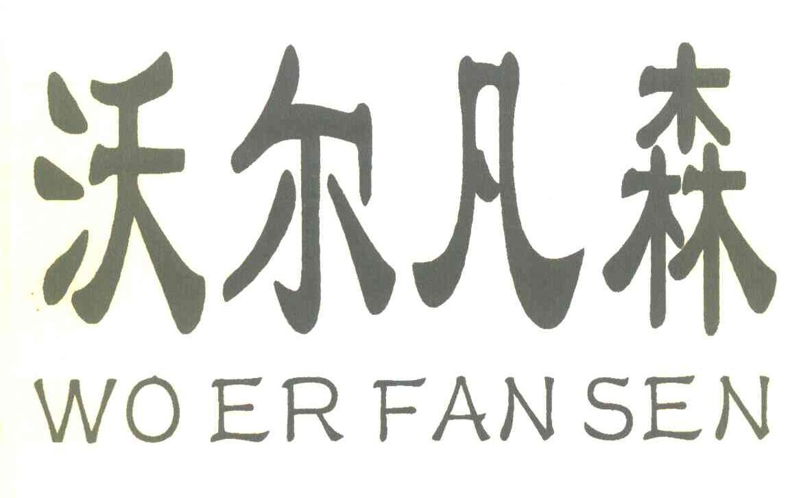 沃尔凡森