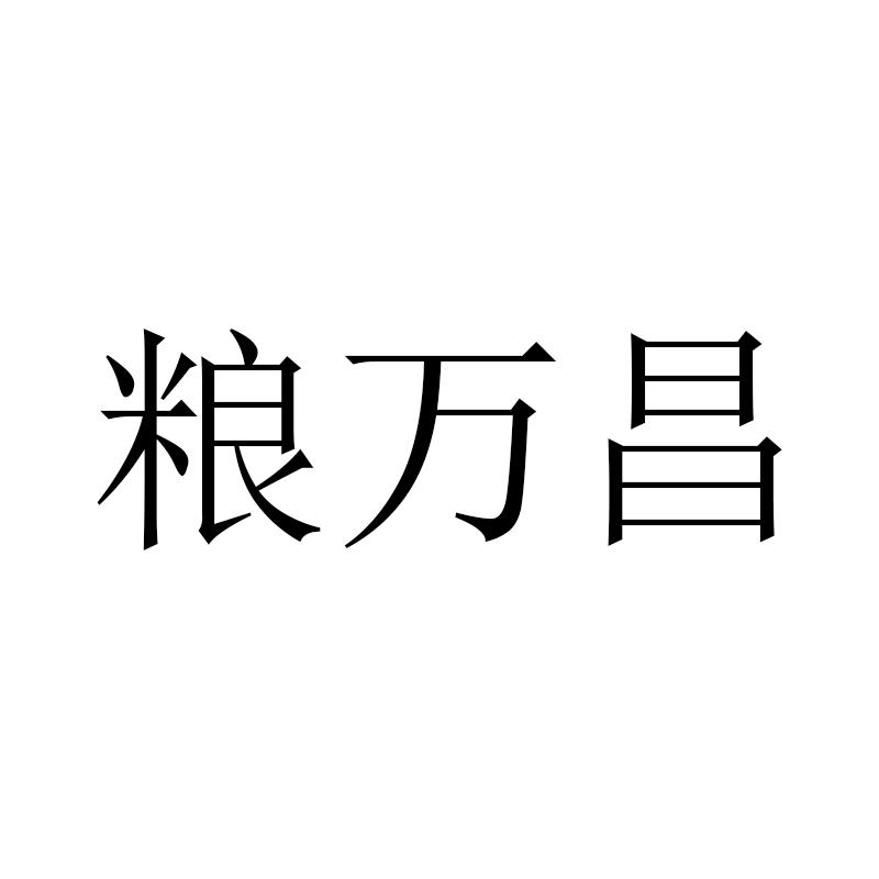 粮万昌