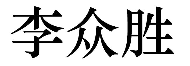 李众胜