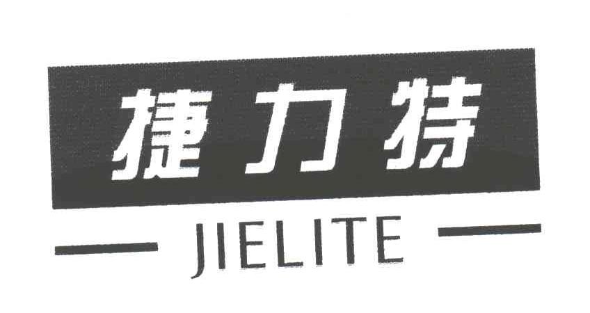 捷力特