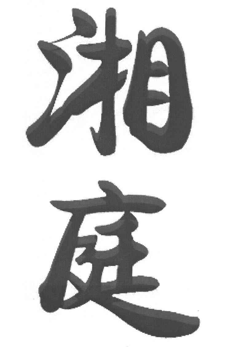 湘庭