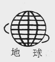 地球