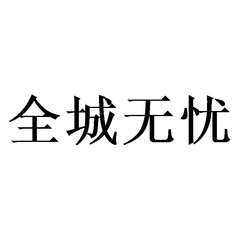全城无忧