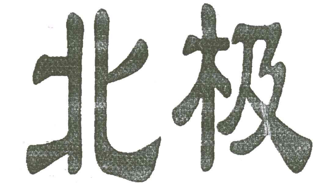 北极