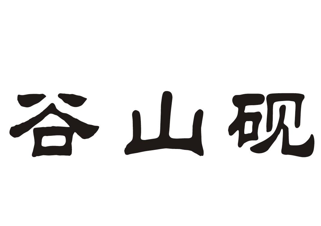 谷山砚