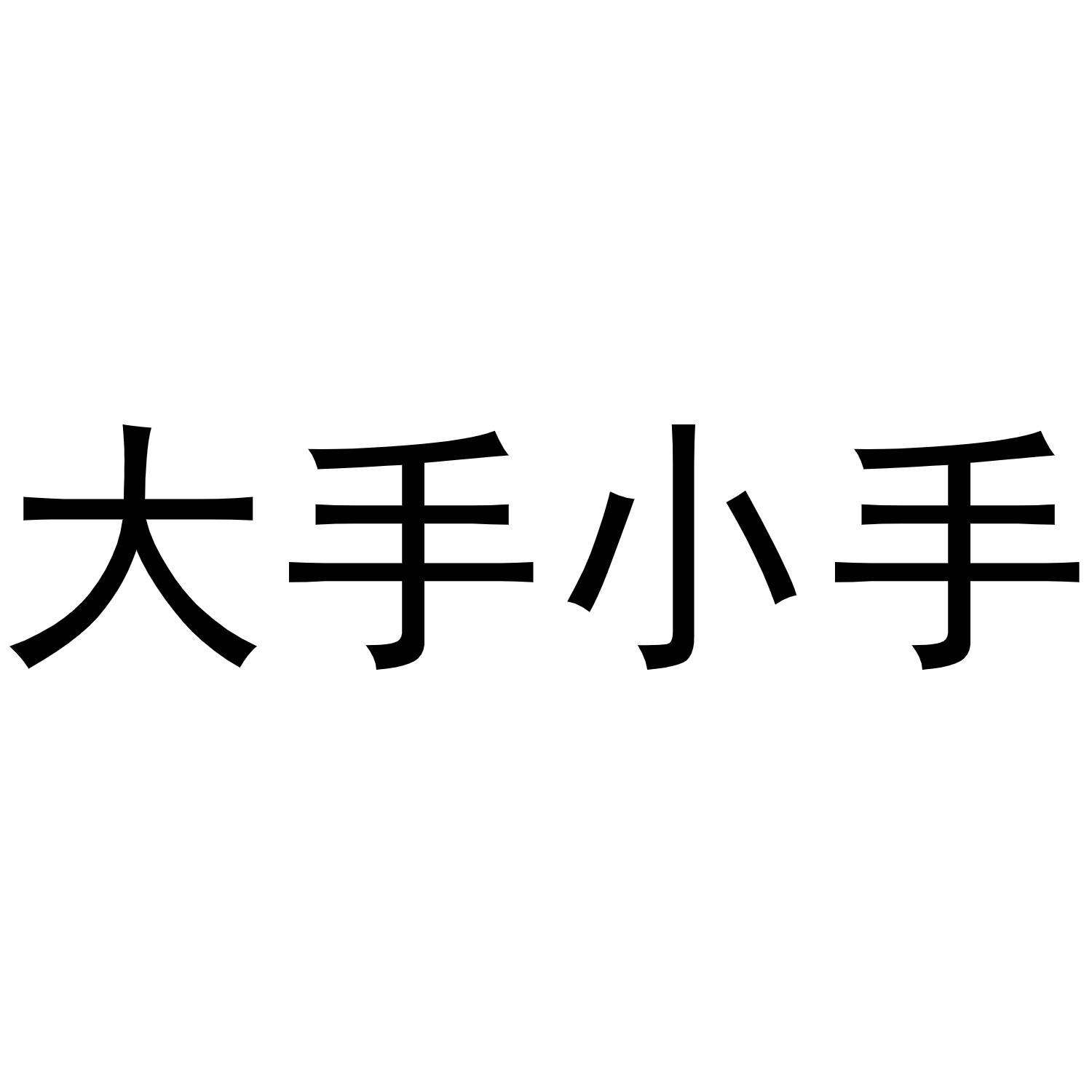 大手小手