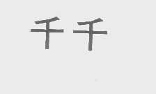 千千