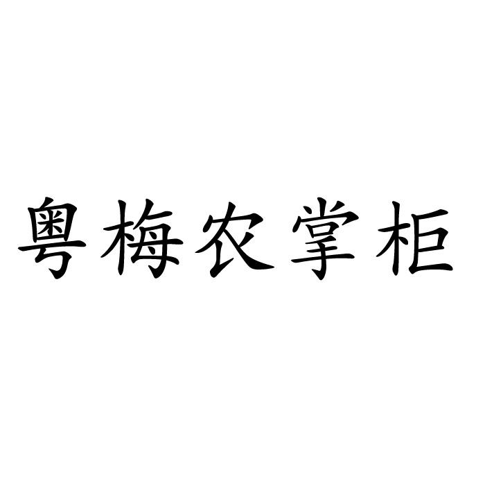 粤梅农掌柜