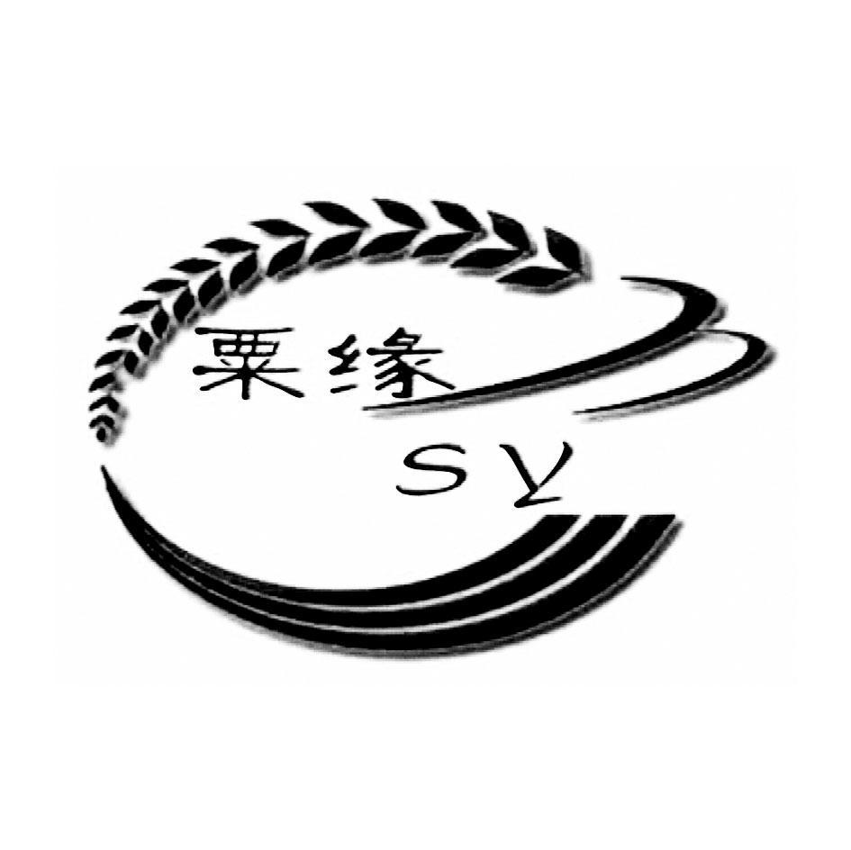 粟缘 SY