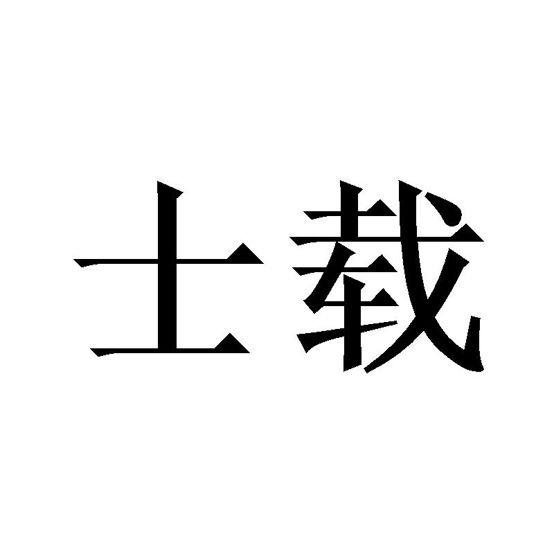 士载