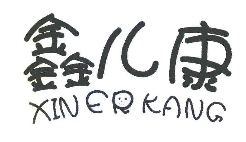 鑫儿康