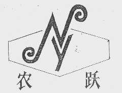 农跃