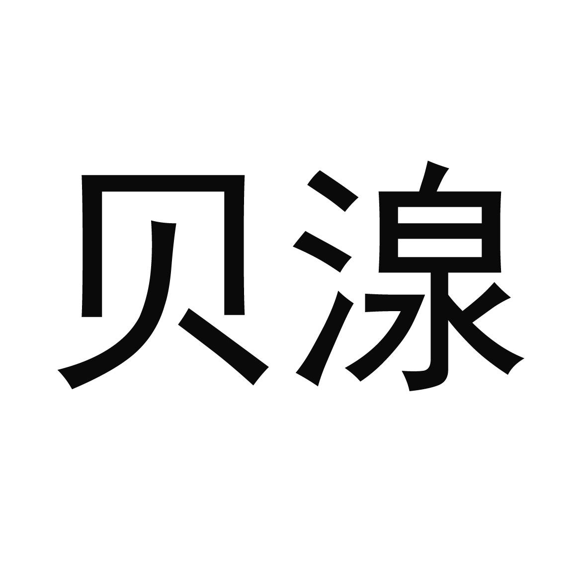 贝湶