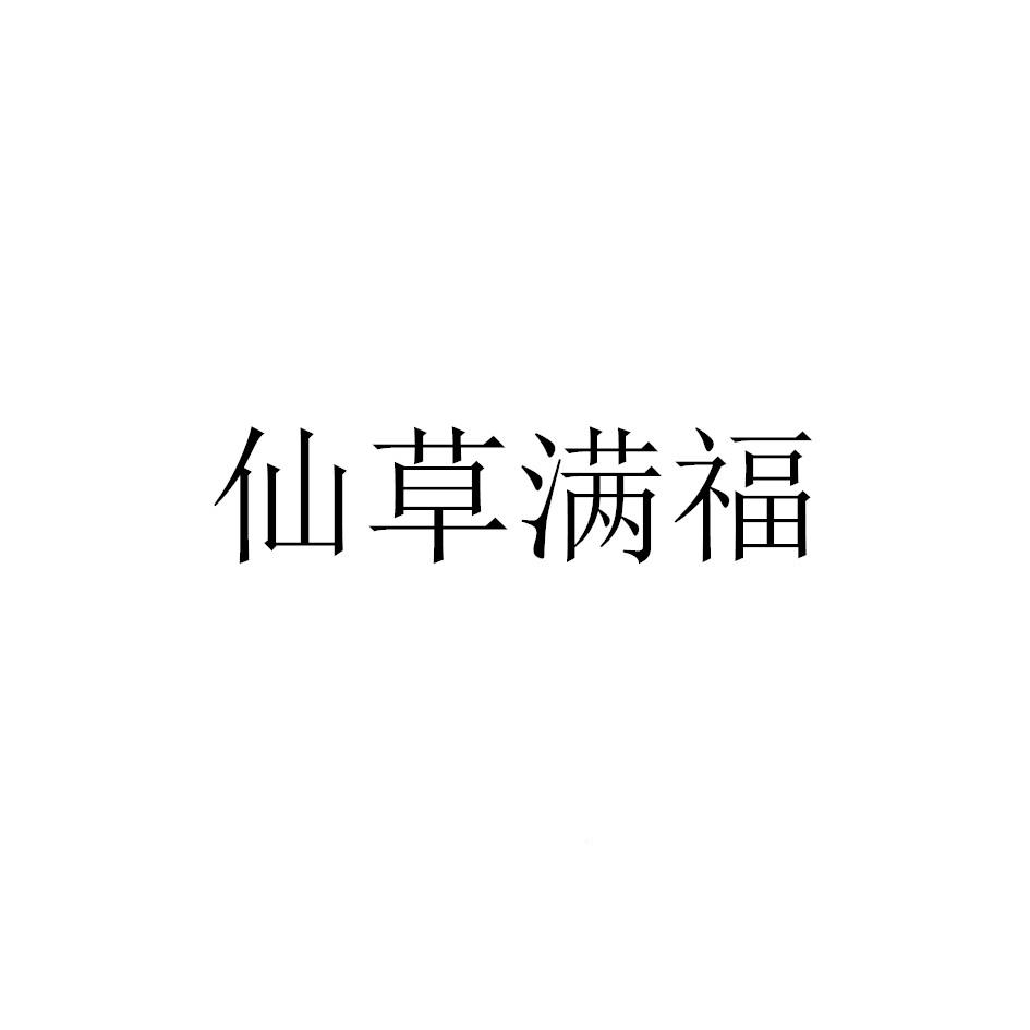 仙草满福