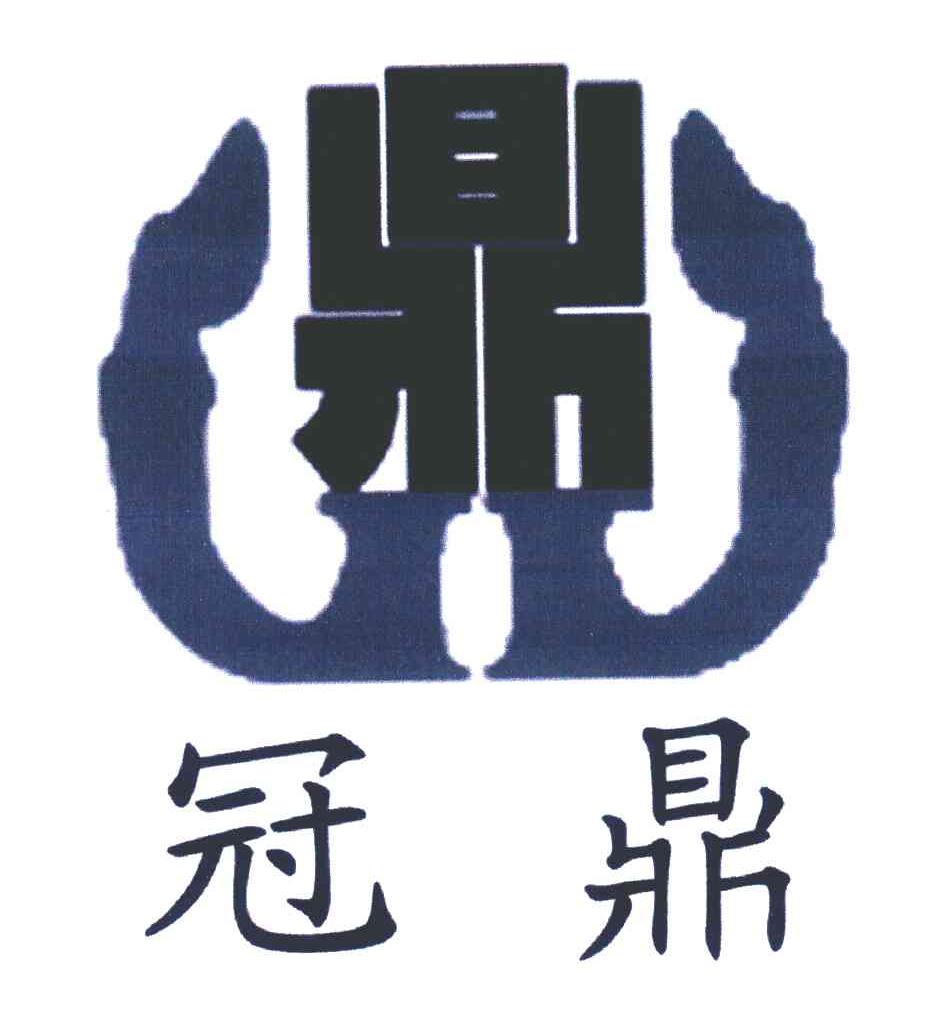 冠鼎 鼎