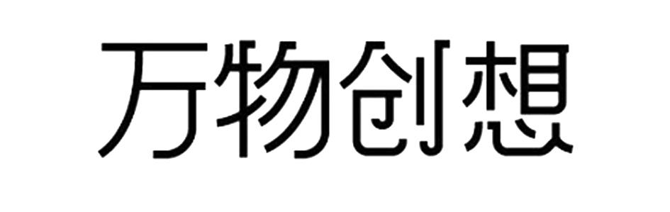 万物创想