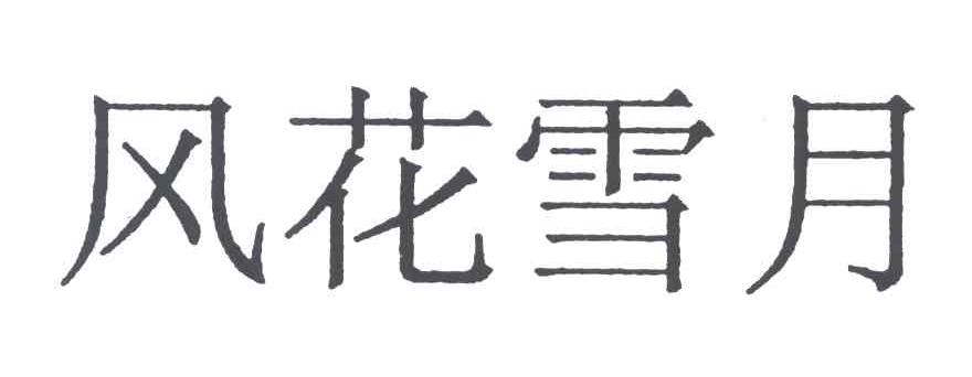 风花雪月