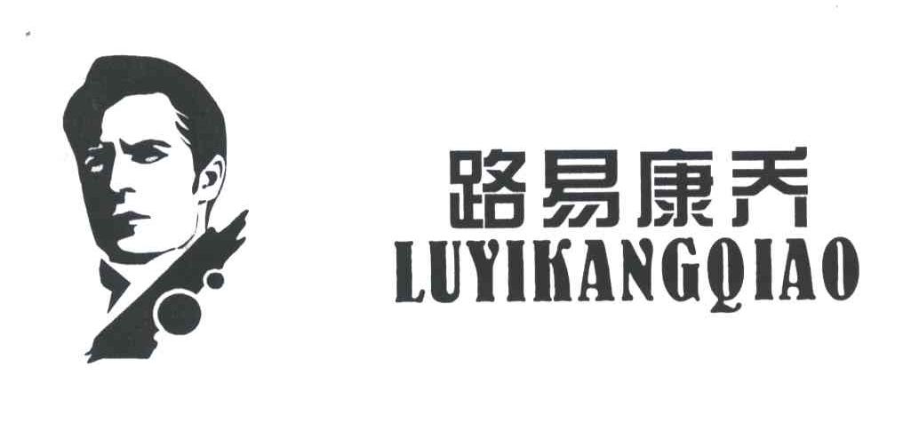 路易康乔