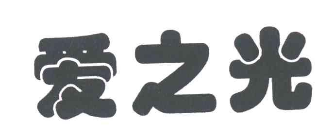 爱之光