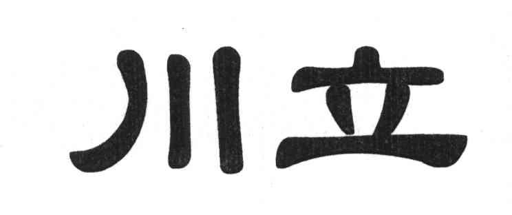 川立