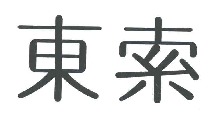 东索