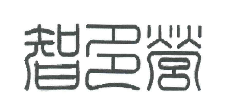 智多营