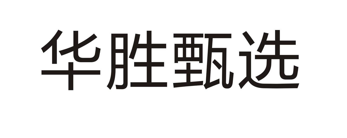 华胜甄选