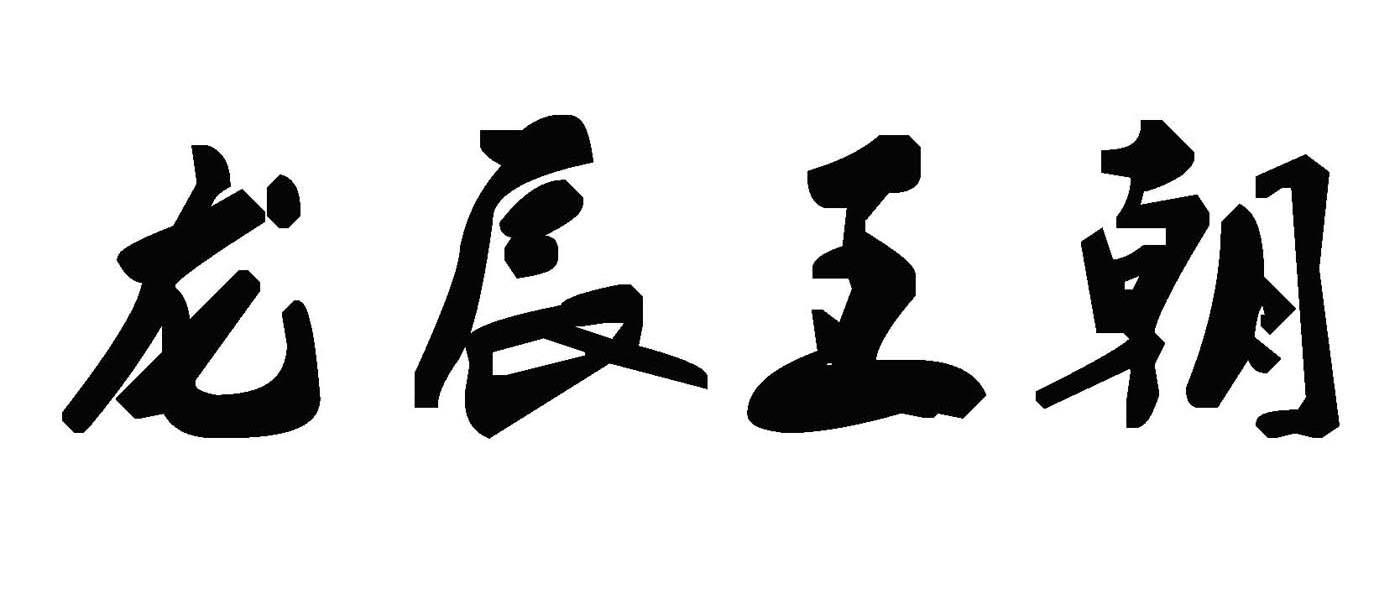 龙辰王朝